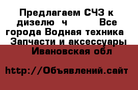 Предлагаем СЧЗ к дизелю 4ч8.5/11 - Все города Водная техника » Запчасти и аксессуары   . Ивановская обл.